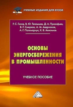 Основы энергосбережения в промышленности - Коллектив авторов