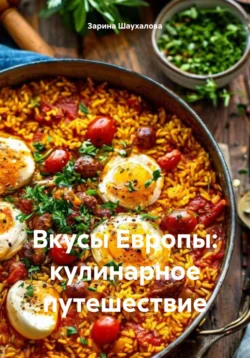 Вкусы Европы: кулинарное путешествие, аудиокнига Зарины Денилбековны Шаухаловой. ISDN71261860