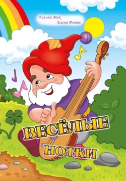 Весёлые нотки - Галина Мак