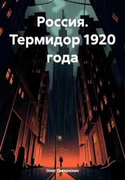 Россия. Термидор 1920 года - Олег Северюхин