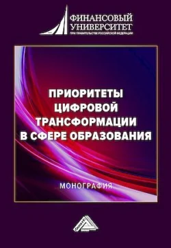 Приоритеты цифровой трансформации в сфере образования - Коллектив авторов