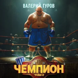 Чемпион. Том 2 - Валерий Гуров