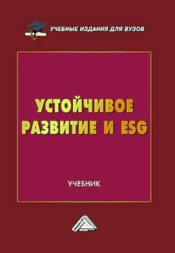 Устойчивое развитие и ESG, audiobook Коллектива авторов. ISDN71262058