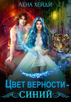 Цвет верности – синий, audiobook Лены Хейди. ISDN71262082