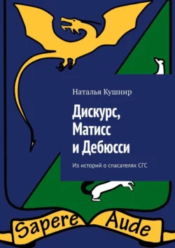 Дискурс, Матисс и Дебюсси. Из историй о спасателях СГС, аудиокнига Натальи Кушнир. ISDN71262091