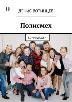 Полисмех. Команда КВН, audiobook Дениса Вотинцева. ISDN71262094