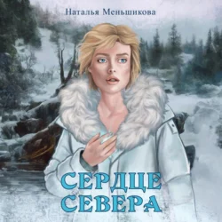 Сердце севера - Наталья Меньшикова