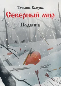 Северный мир. Книга вторая. Падение - Татьяна Волхова