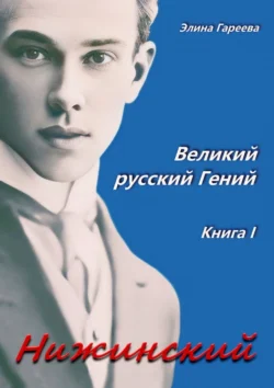 Нижинский. Великий русский Гений. Книга I - Элина Гареева