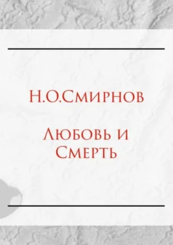 Любовь и Cмерть - Николай Смирнов