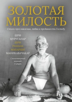 Золотая Милость. Стихи прославления, любви и преданности Господу - Шри Муруганар