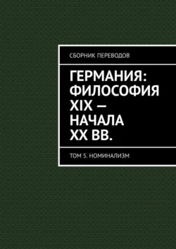 Германия: философия XIX – начала XX вв. Сборник переводов. Том 5. Номинализм - Валерий Антонов