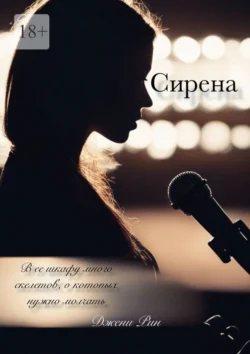 Сирена - Джени Рин