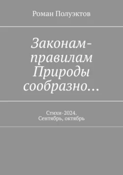 Законам-правилам Природы сообразно… Стихи-2024. Сентябрь, октябрь - Роман Полуэктов