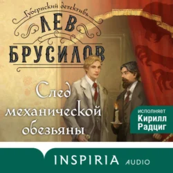 След механической обезьяны, аудиокнига Льва Брусилова. ISDN71262298