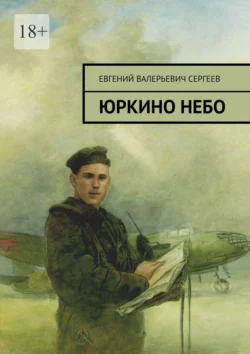 Юркино небо - Евгений Сергеев