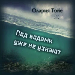 Под водами уже не узнают - Олария Тойе