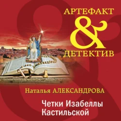 Четки Изабеллы Кастильской - Наталья Александрова