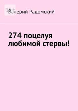 274 поцелуя любимой стервы! - Валерий Радомский