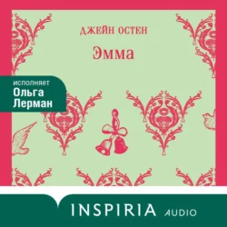 Эмма, аудиокнига Джейн Остин. ISDN71262445