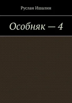 Особняк – 4 - Руслан Ишалин