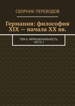 Германия: философия XIX – начала XX вв. Том 6. Иррациональность. Часть 2 - Валерий Антонов