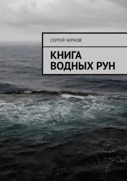 Книга водных рун - Сергей Чернов