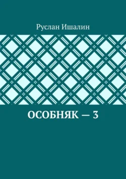 Особняк – 3 - Руслан Ишалин