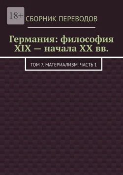 Германия: философия XIX – начала XX вв. Том 7. Материализм. Часть 1 - Валерий Антонов