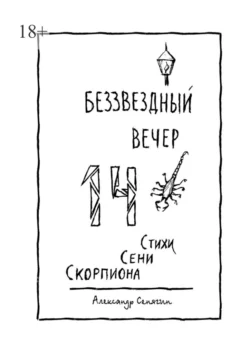 Беззвёздный вечер. Стихи Сени Скорпиона – 14 - Александр Сенягин