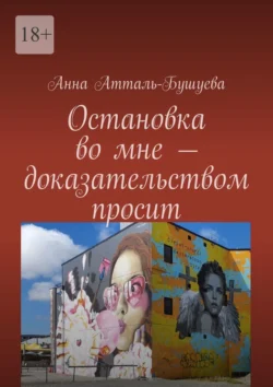 Остановка во мне – доказательством просит - Анна Атталь-Бушуева