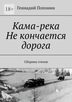 Кама-река. Не кончается дорога. Сборник стихов - Геннадий Попонин