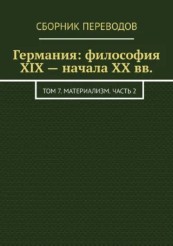 Германия: философия XIX – начала XX вв. Том 7. Материализм. Часть 2 - Валерий Антонов