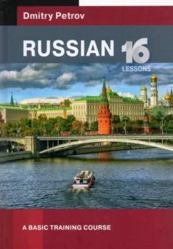 Russian. A basic training course, audiobook Дмитрия Юрьевича Петрова. ISDN71262538