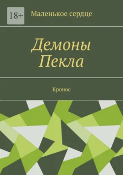 Демоны Пекла. Кронос - Маленькое сердце