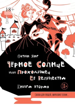 Чёрное Солнце или Проходимец Её Величества. Книга вторая - Остин Янг