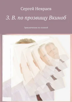 З. В. по прозвищу Вкиноб. Зряключения по полной - Сергей Невраев