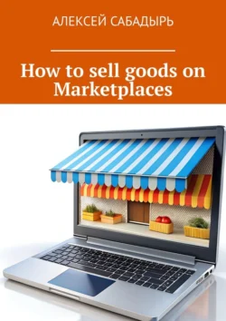 How to sell goods on Marketplaces - Алексей Сабадырь