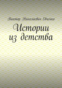 Истории из детства - Виктор Евченко