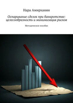 Оспаривание сделок при банкротстве: целесообразность и минимизация рисков - Нара Амирханян