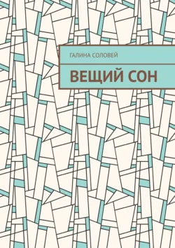 Вещий сон - Галина Соловей