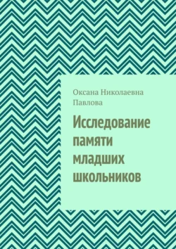 Исследование памяти младших школьников - Оксана Павлова