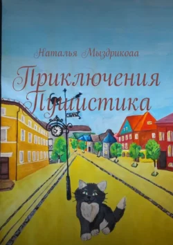 Приключения Пушистика, аудиокнига Натальи Евгеньевны Мыздриковой. ISDN71262703