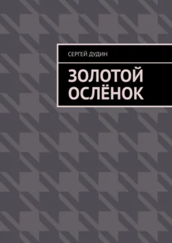 Золотой ослёнок - Сергей Дудин