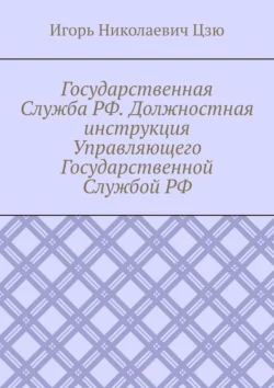 Государственная Служба РФ. Должностная инструкция Управляющего Государственной Службой РФ - Игорь Цзю