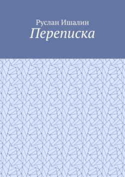 Переписка - Руслан Ишалин