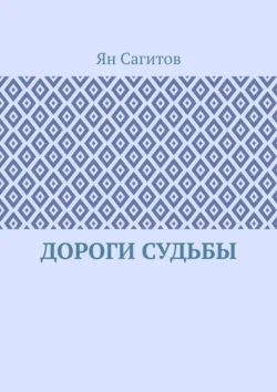 Дороги судьбы - Ян Сагитов