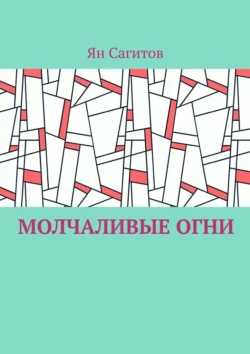 Молчаливые огни - Ян Сагитов