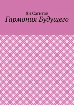 Гармония будущего - Ян Сагитов