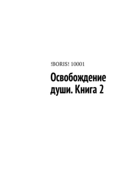 Освобождение души. Книга 2 -  !BORIS! 10001